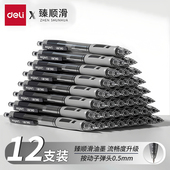 得力臻顺滑按动中性笔0.5mm子弹头学生考试办公文具签字笔刷题笔