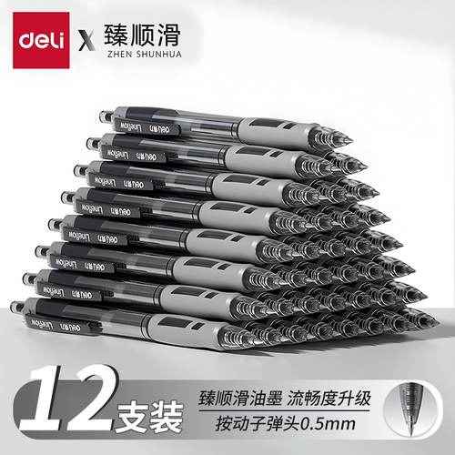 得力臻顺滑按动中性笔0.5mm