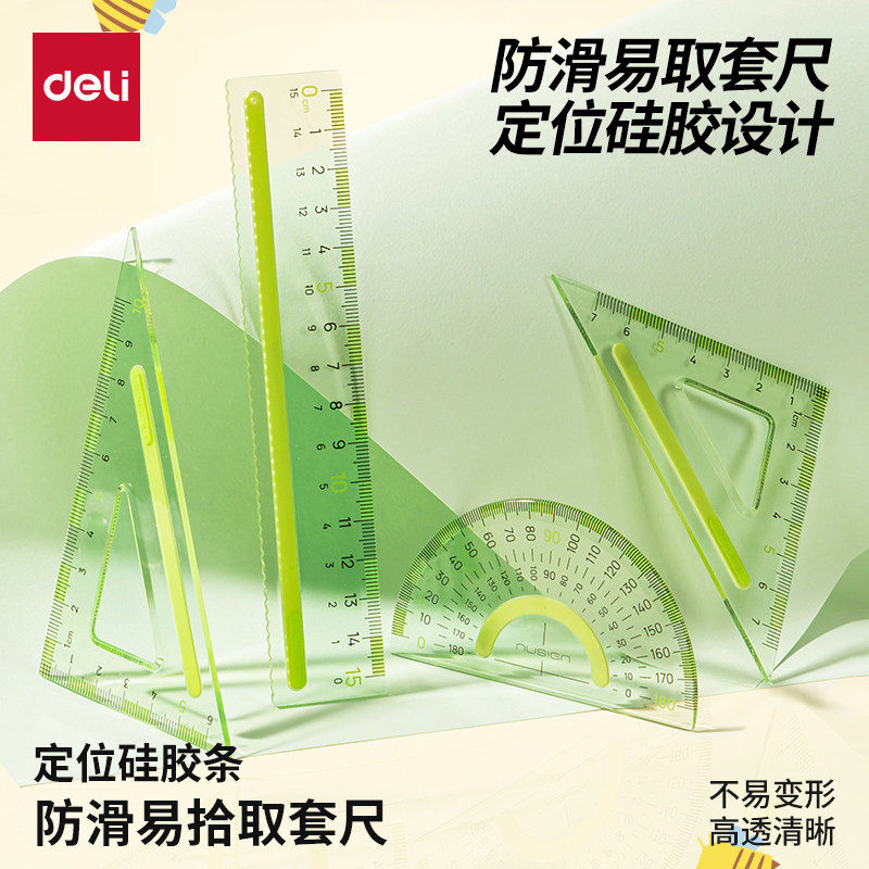得力纽赛透明套尺防滑易取定位硅胶设计不易变形高透清晰学生尺子