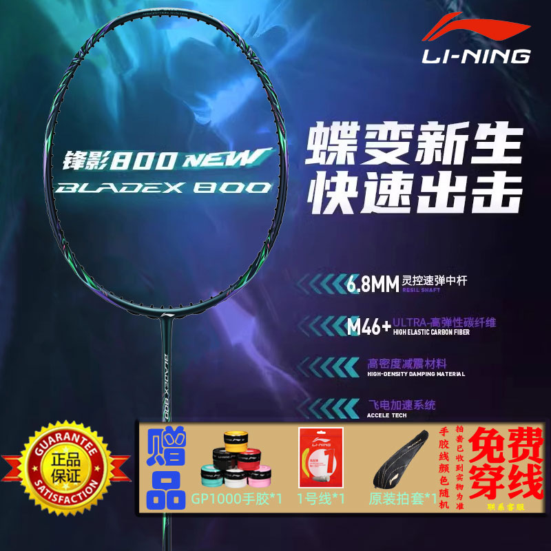 李宁锋影800new羽毛球拍