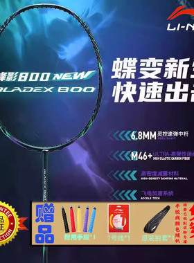 李宁锋影800new羽毛球拍正品新款速度型碳纤维高端单拍拍子