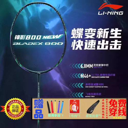 李宁锋影800new羽毛球拍
