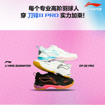李宁刀锋IIpro羽毛球鞋