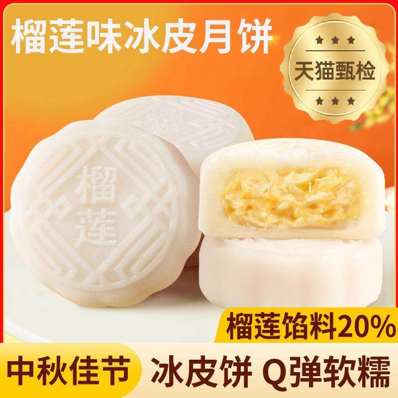 新日期正宗榴莲味冰皮月饼散装广式流心月饼2025中秋节礼品送礼