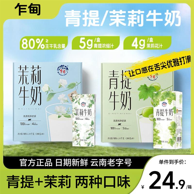 新货青提茉莉甜牛奶200g*8