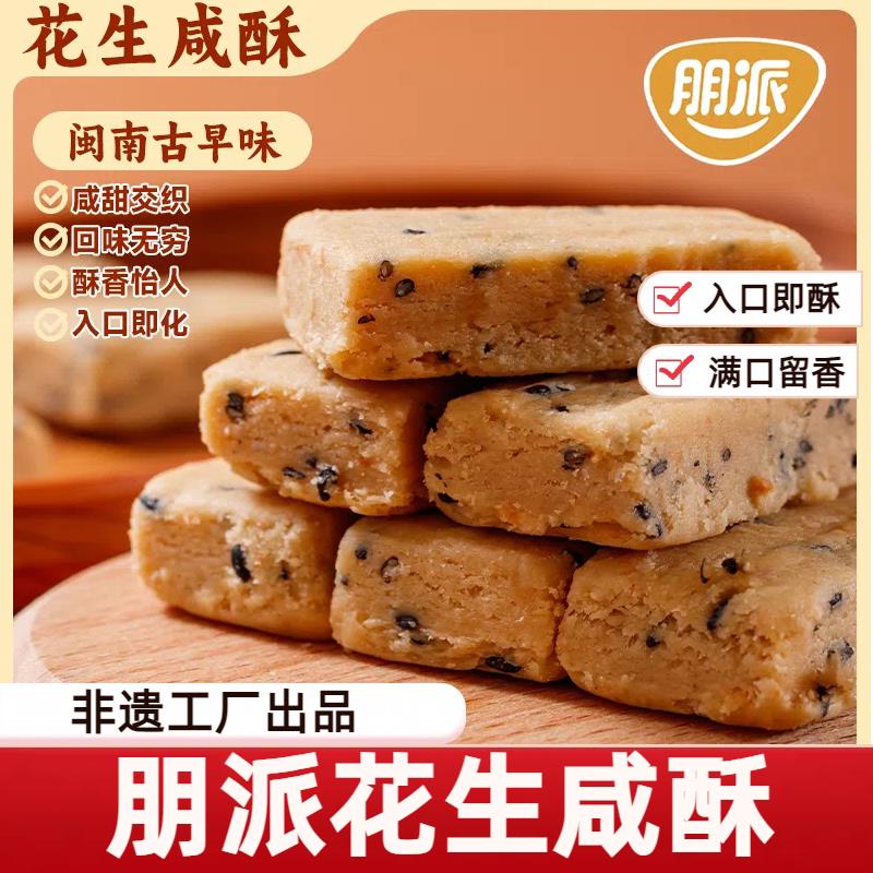 新货朋派花生咸酥糖闽南特