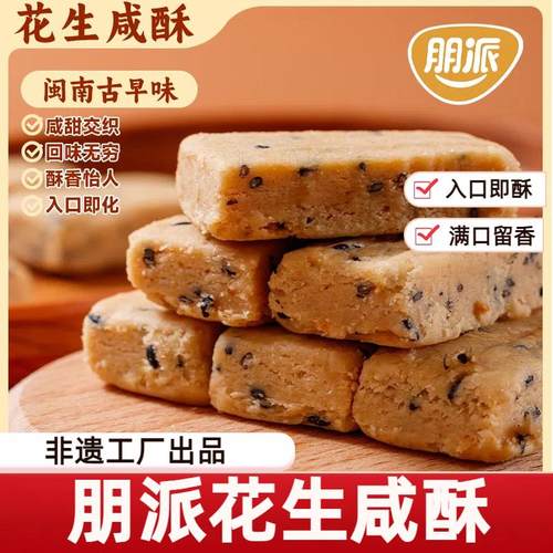 新货朋派花生咸酥糖闽南特