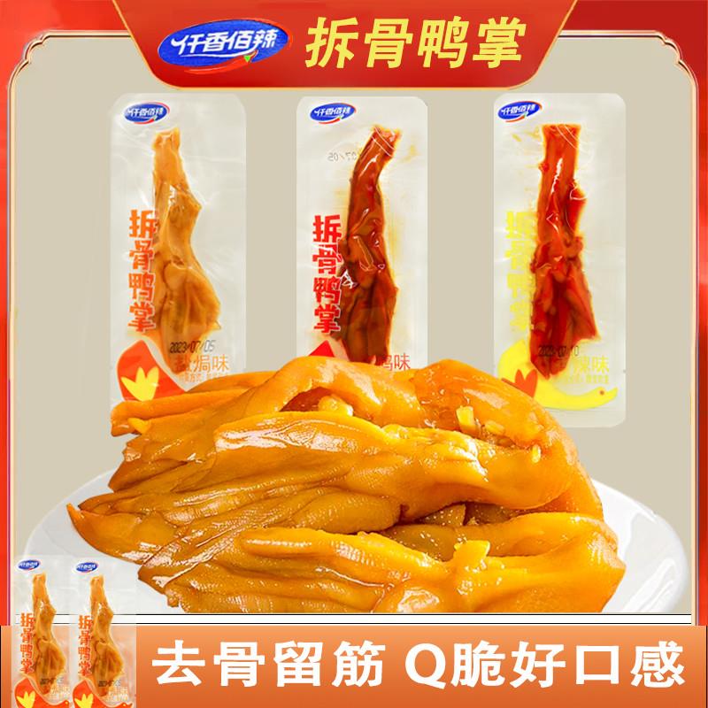 新货去骨鸭掌香辣拆骨鸭脚