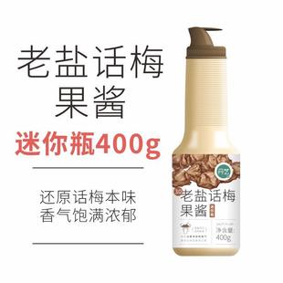 新货老盐话梅糖浆兰兹果德酱天泡水喝的酱饮夏料商用奶茶店专