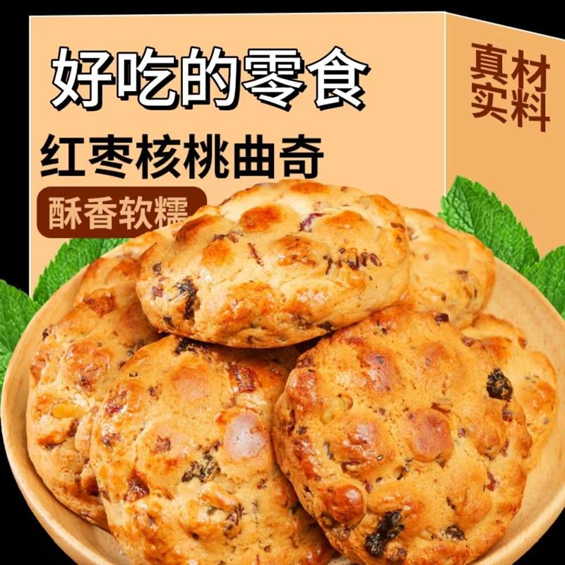 新货红枣核桃曲奇饼干桃酥