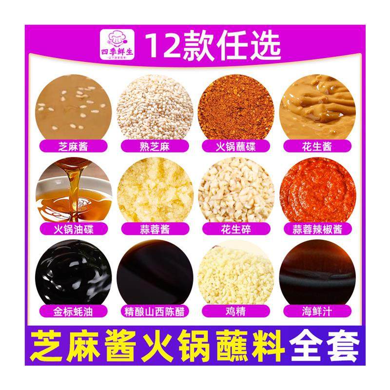 正宗芝麻酱火锅蘸料家用酱料麻酱老北京花生碎麻将调料花生酱组合