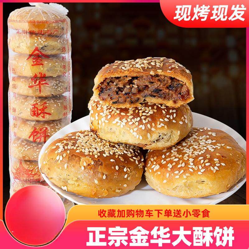 新日期金华酥饼梅干菜肉手工浙江金华酥饼大个特产烧饼宿舍传统即
