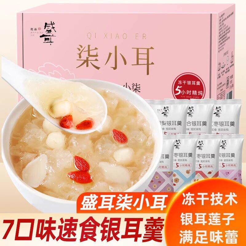 新货柒小耳冻干银耳羹冲泡即食速食银耳莲子百合红枣枸杞冰糖
