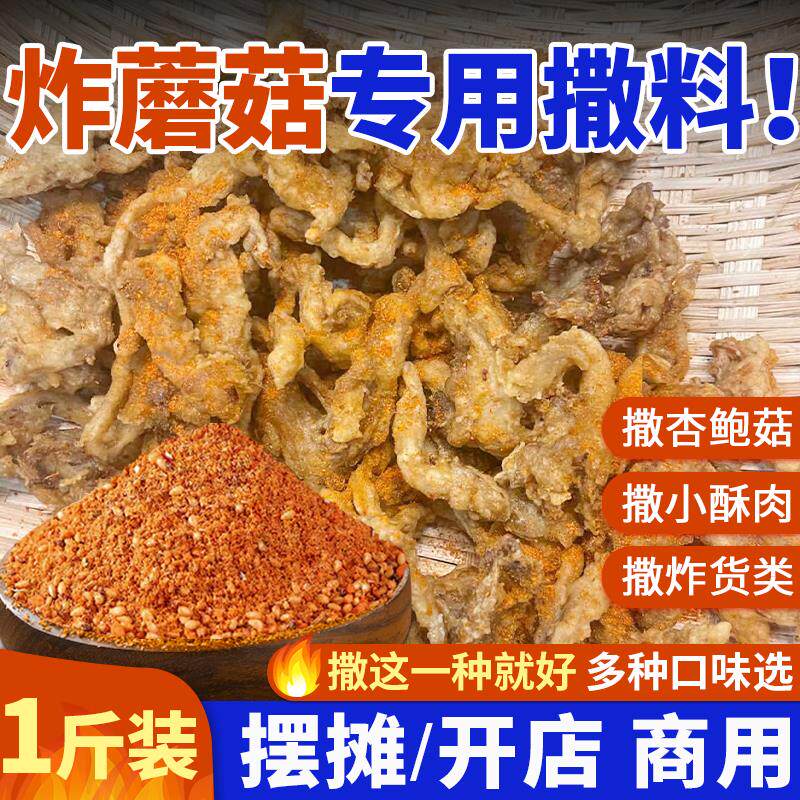 新日期炸蘑菇撒料专用杏鲍