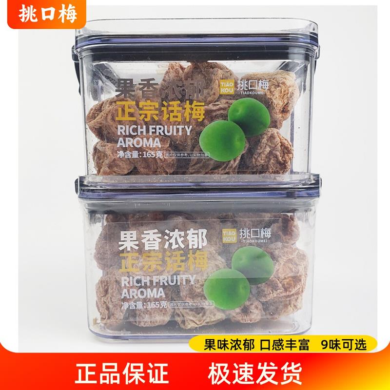 新货盒装话梅盐津桃肉梅饼