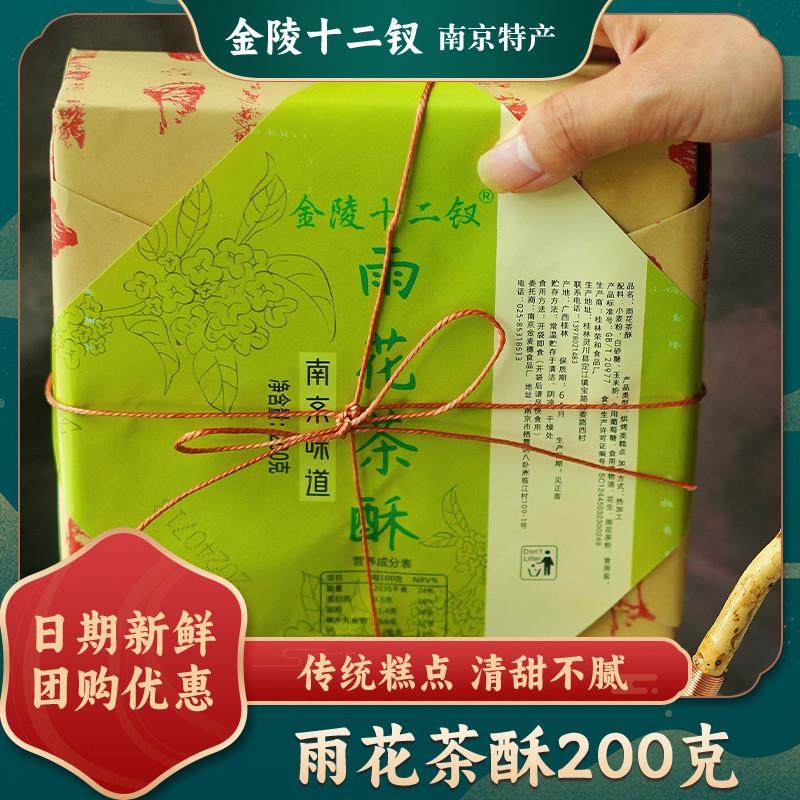正宗雨花茶酥南京特产桂花味糕点办公室下午茶零食点心