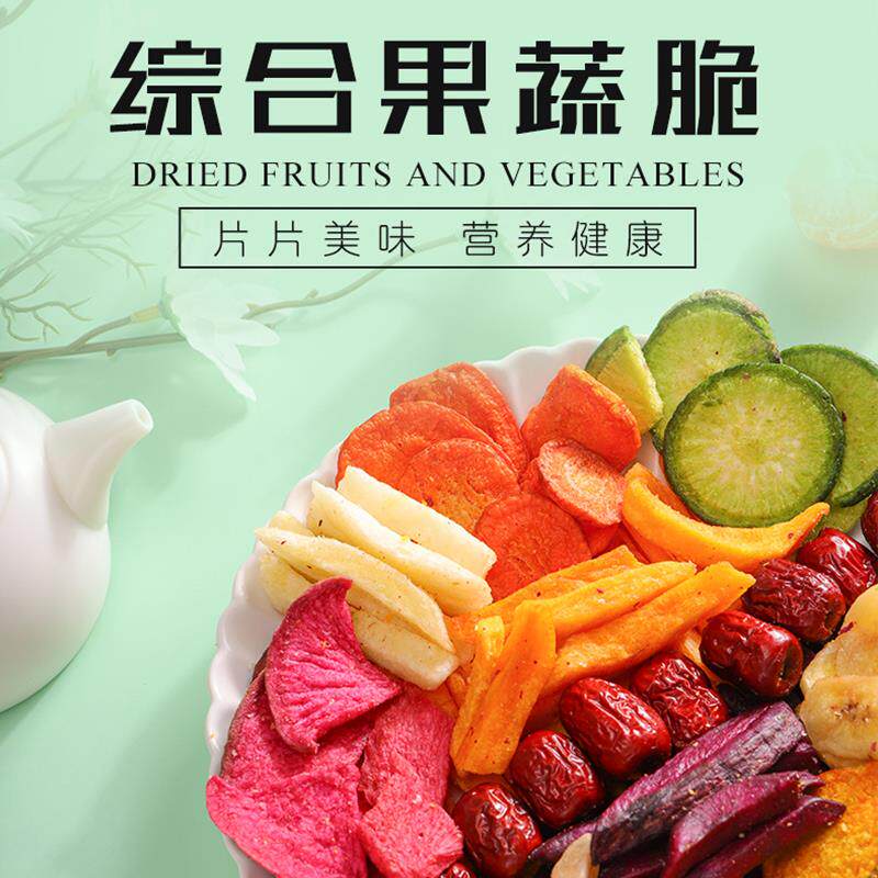 新日期综合果蔬脆什锦脆片