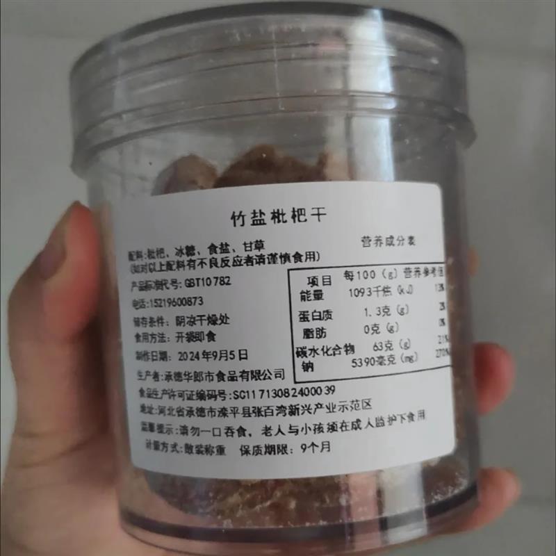 新货竹盐枇杷干无核添加甘