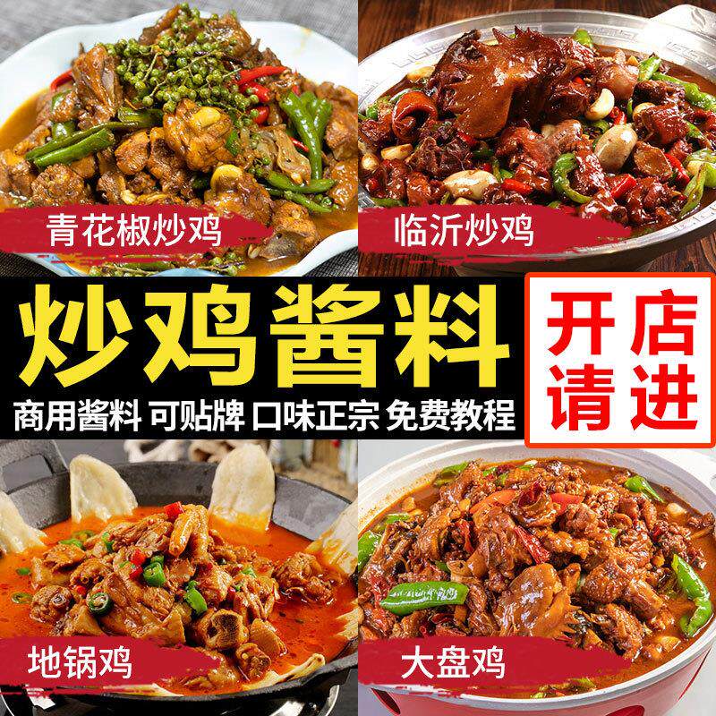 正宗山东临沂炒鸡酱料大盘地锅鸡专用炒鸡老酱商用铁锅炖鸡调料包