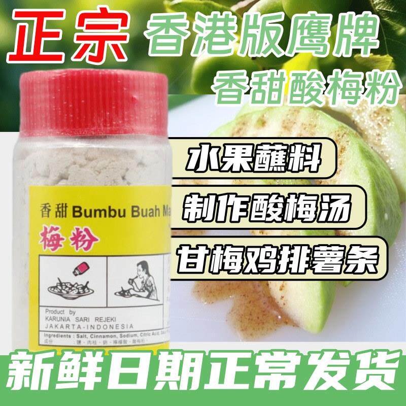 新货港版鹰牌酸梅粉印尼正