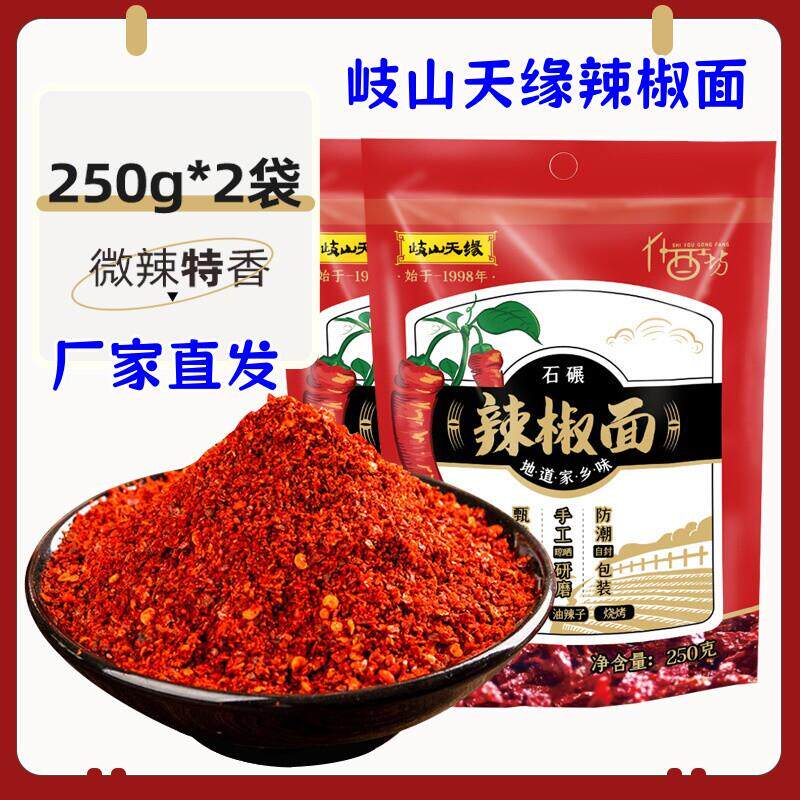 新货岐山天缘辣椒面250g*2