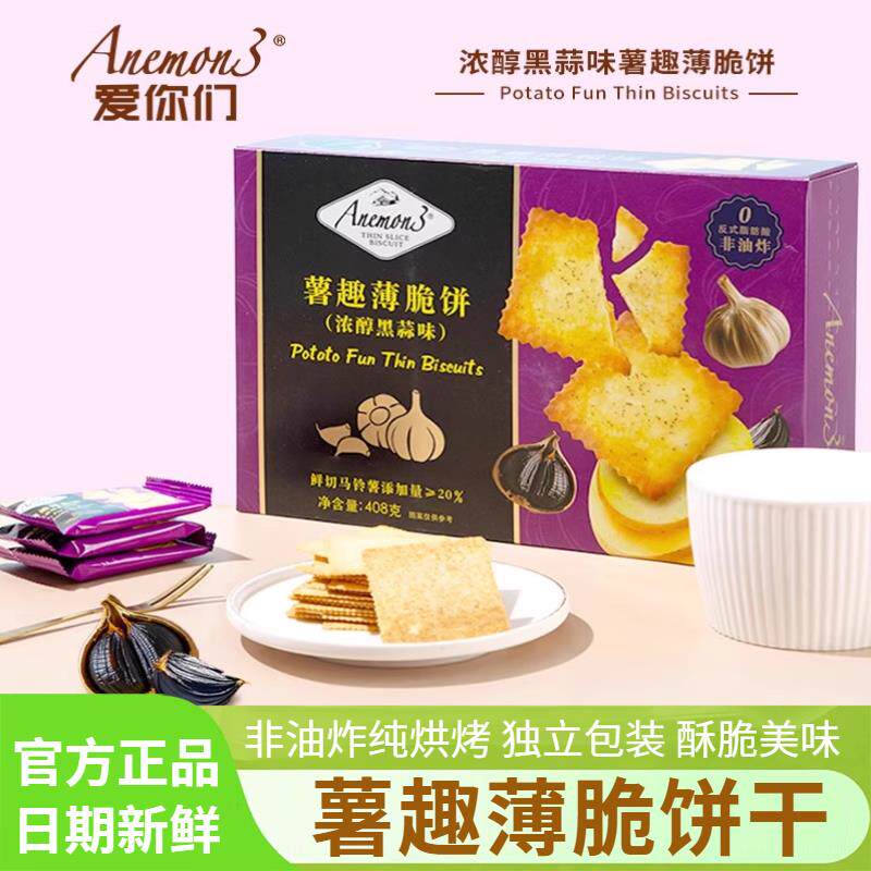 新日期Anemon3薯趣薄脆饼