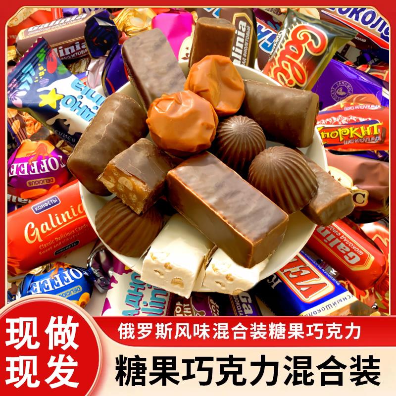 新货俄罗斯风味混合糖巧克力多种口味夹心软糖年货糖果零食
