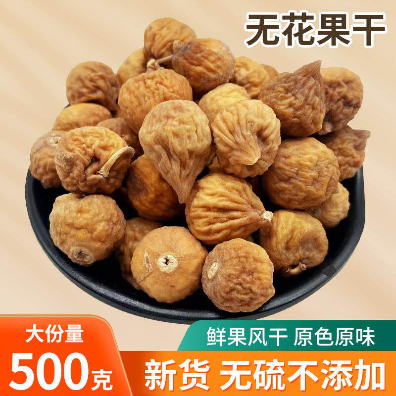 新日期ll新疆无花果干500g