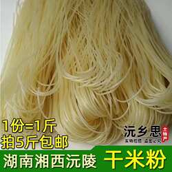 正宗湖南湘西沅陵米粉 农家手工米粉 干米线粗粉干米粉粉丝沅陵猪