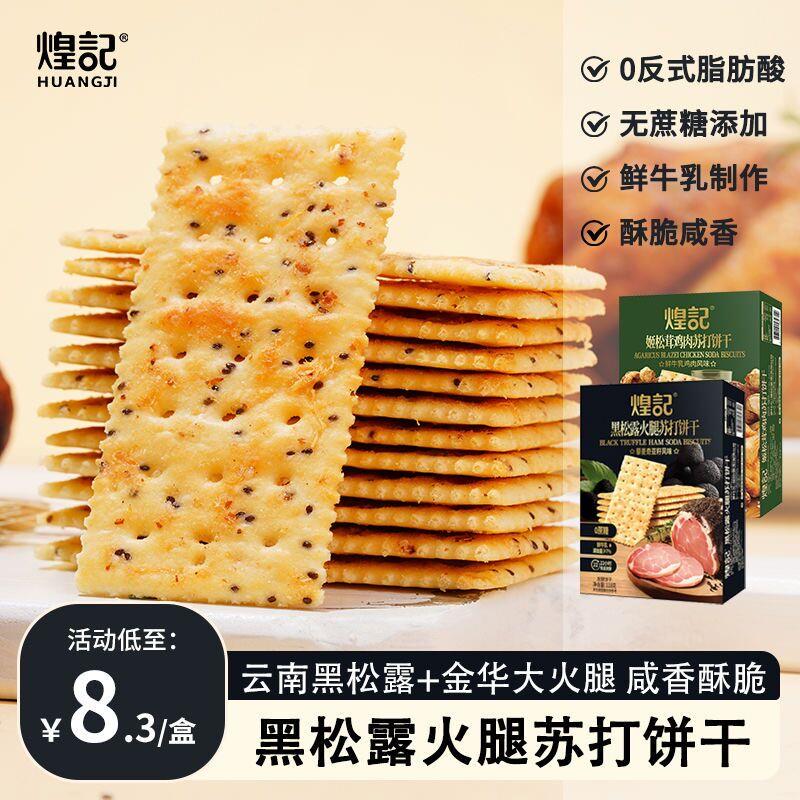 新货咸味黑松露火腿苏打饼