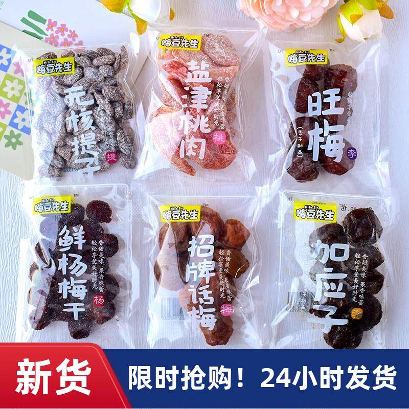 新货招牌话梅盐津桃肉旺梅鲜杨梅无核提子九制酱芒果蜜饯果脯