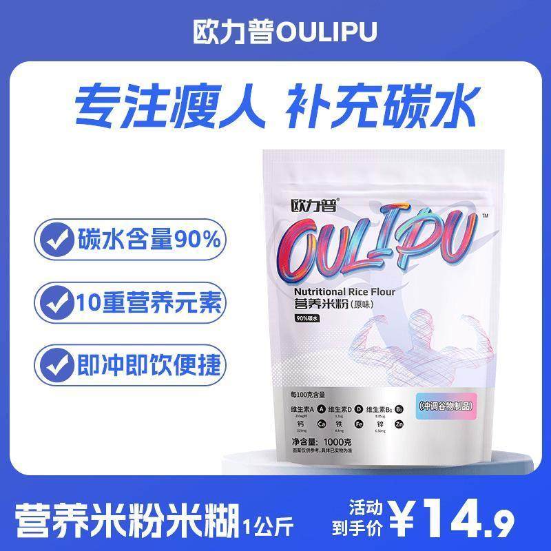 新货欧力普营养米粉增肌米糊1000克含量即食补充碳水精选美味