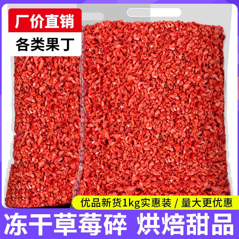 新货冻干草莓碎粒脆丁1kg