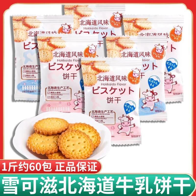 新货北海道牛乳饼干日式小