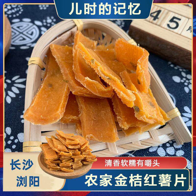 新货金桔红薯片芝麻红薯片手工地瓜干红薯糕湖南浏阳特产零食袋装