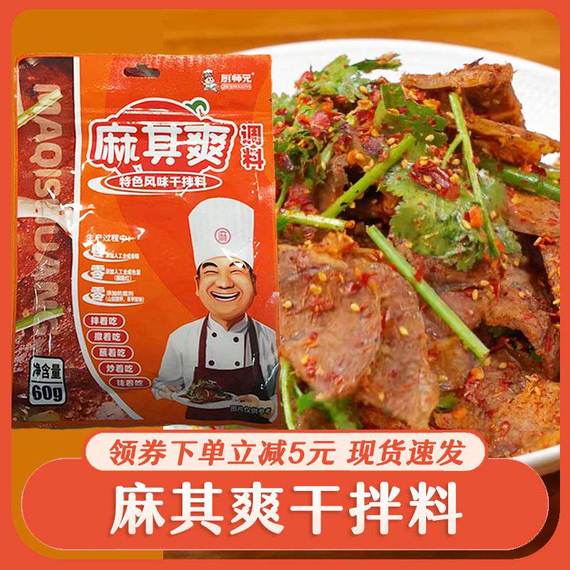 新日期麻其爽特色风味干拌调料厨师兄麻辣凉菜凉拌牛肉麻辣拌干蘸