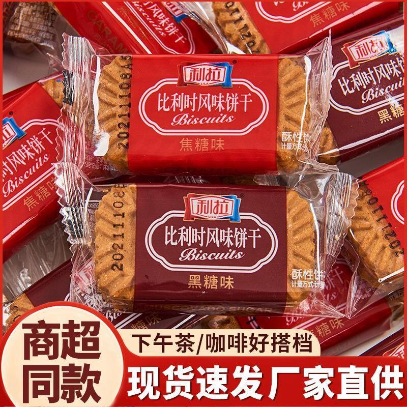 新货利拉比利时风味黑糖饼干焦糖饼干网红零食休闲小吃早餐薄