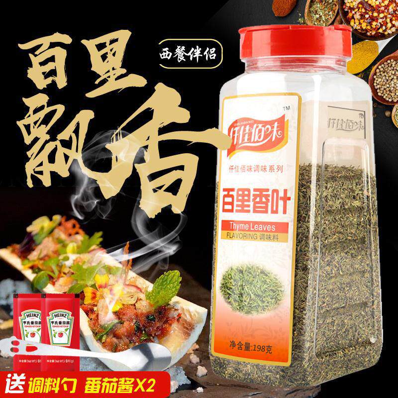 正宗仟佳佰味百里香叶198g天然香草 射香草 披萨西餐烘焙牛排配料