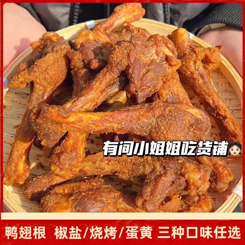新货吃货铺风干鸭翅根椒盐