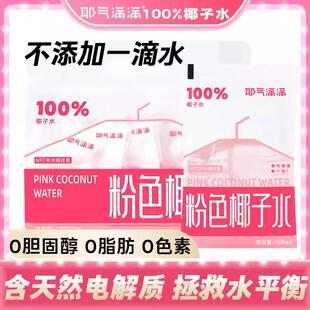 新货粉色椰子水百分百纯0糖0脂补充电解质孕妇nfc专用红