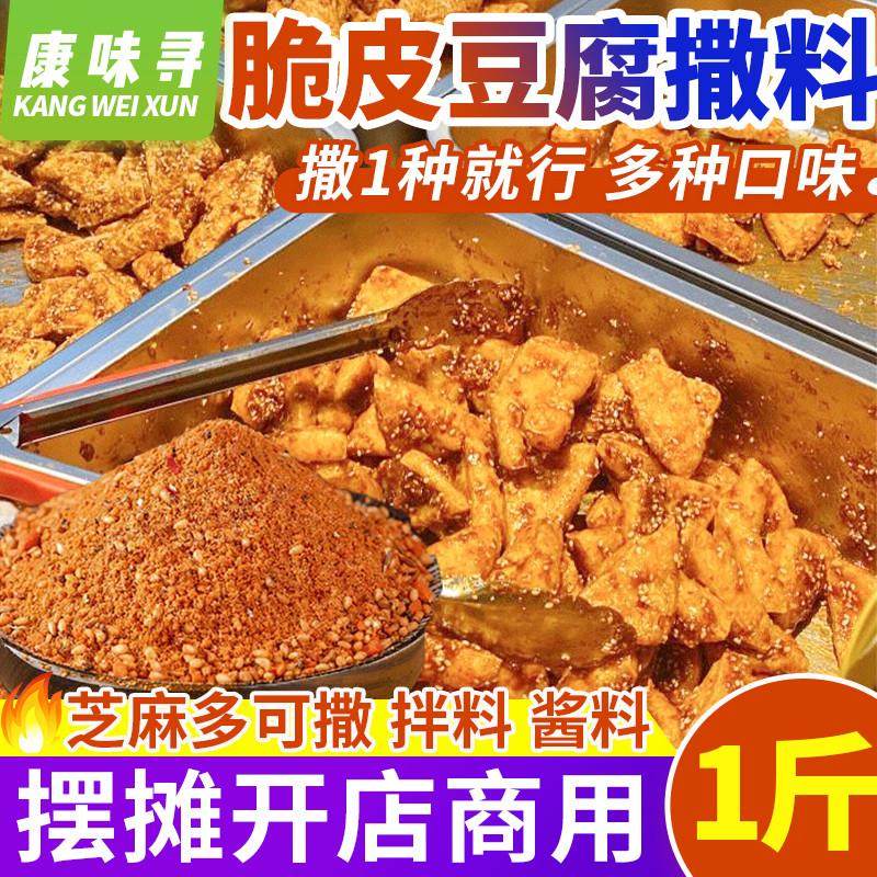 正宗脆皮豆腐拌料撒料专铁板臭豆腐酱料烧烤调料爆浆香煎豆腐干拌