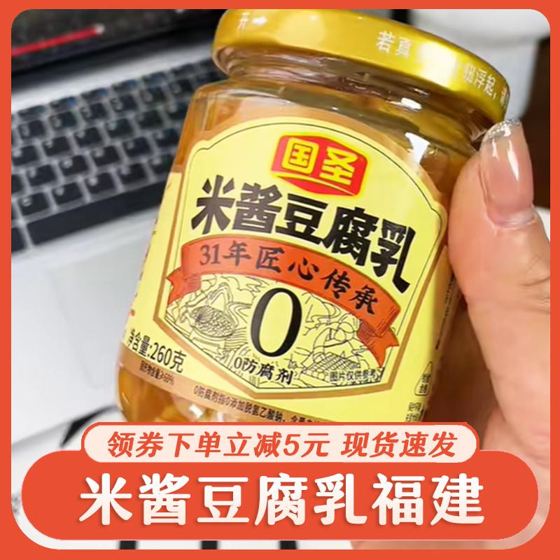 新货国圣米酱豆腐乳福建特