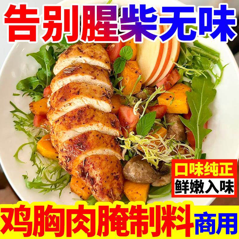 新日期鸡胸肉腌料商用原味