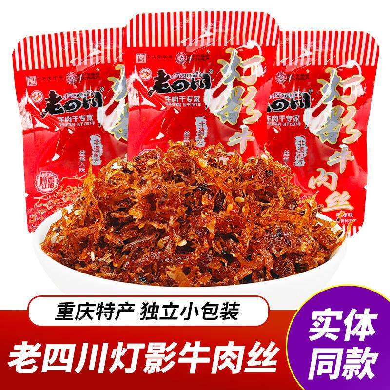 新货灯影牛肉丝金角麻辣牛