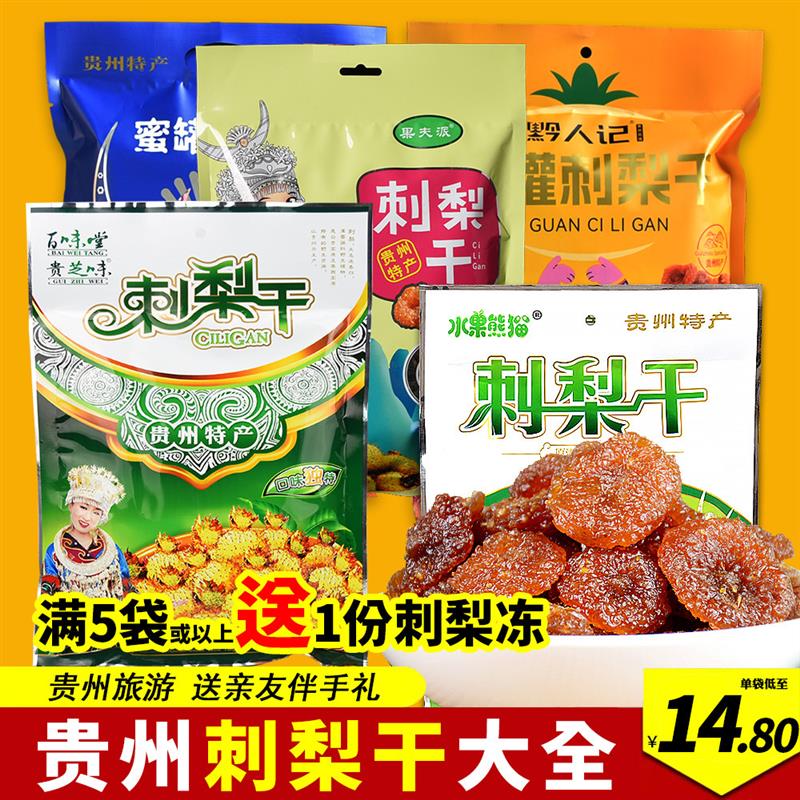 新货贵州特产土特产刺梨干系列果脯大全零食小吃伴手礼食品礼盒送