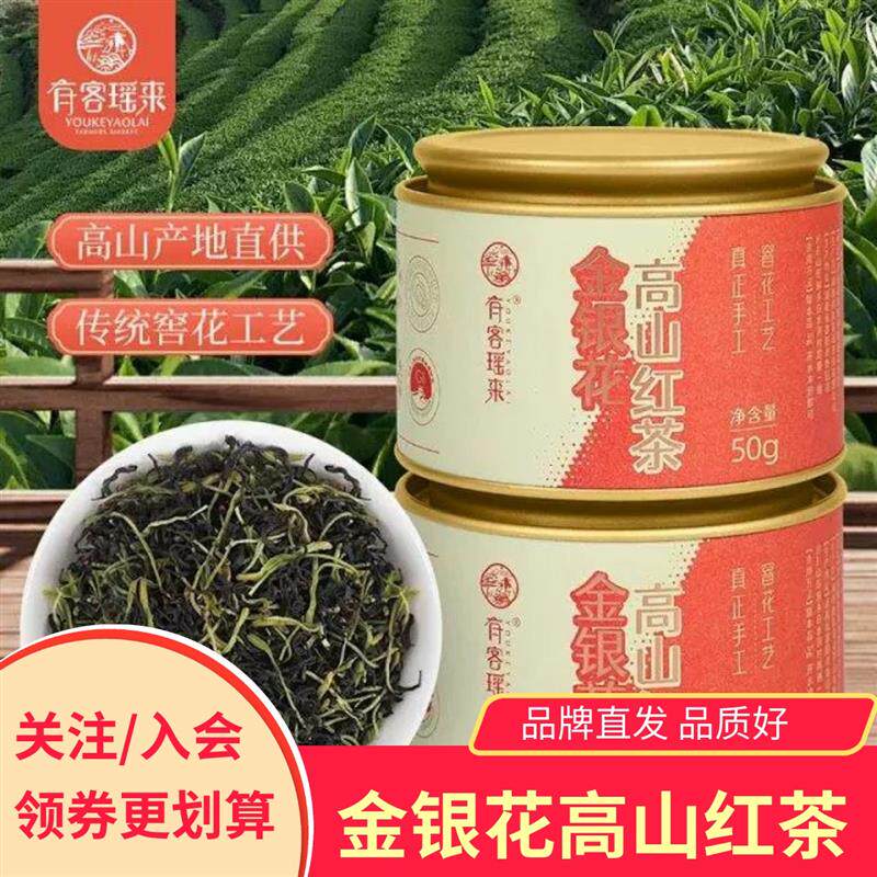 新日期有客瑶来金银花高山红茶叶冲泡湖南隆回产