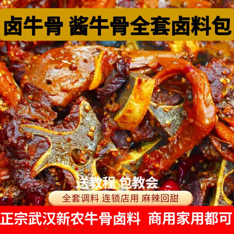 新货武汉牛骨头酱牛骨牛肉料麻辣牛脖骨黑鸭风味甜辣卤味调料秘制