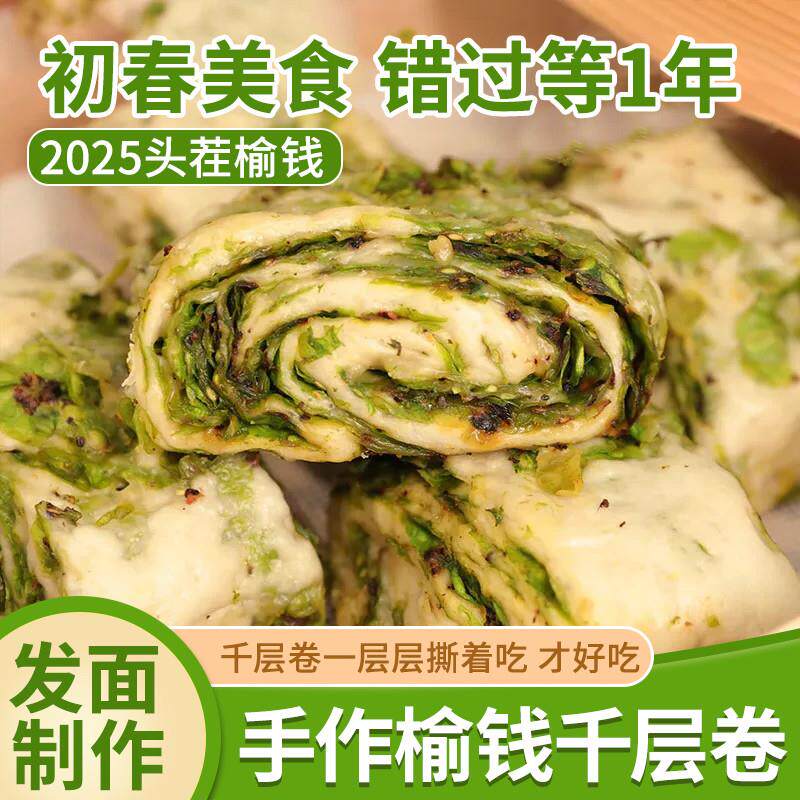 新货新鲜榆钱千层卷2025榆钱花卷发面馒头菜卷子榆钱荠菜包子