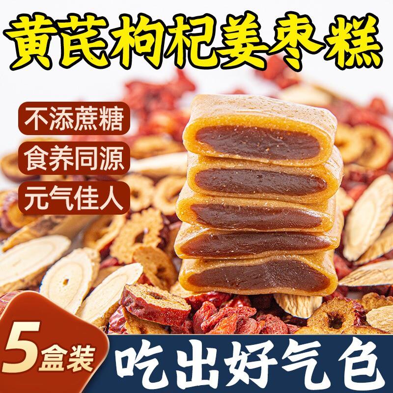 新货黄芪杞姜枣糕红枣枸杞