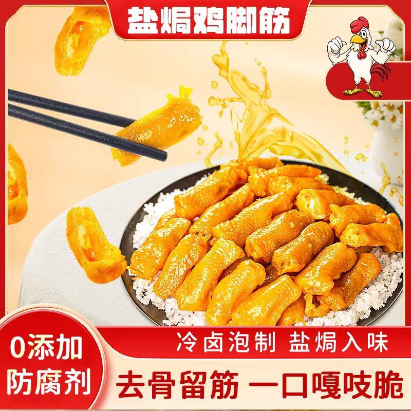 新日期盐焗鸡脚筋泡椒鸡脚